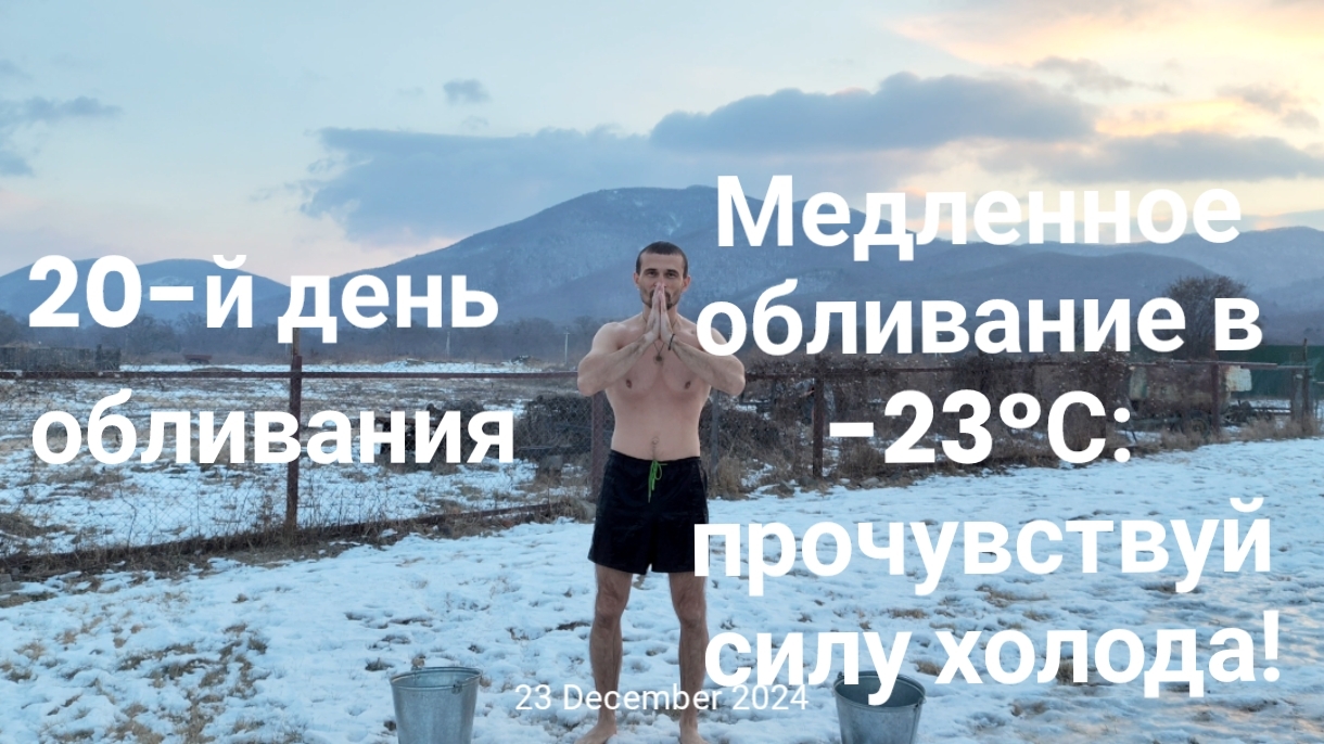 Медленное обливание в -23°С: прочувствуй силу холода!
