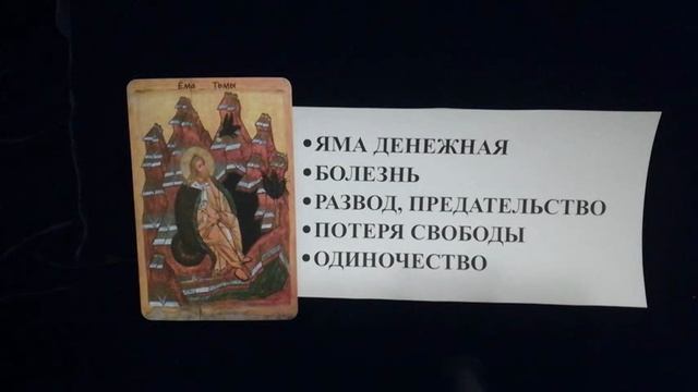 Ёма тьмы. ЯМАНИЯМА. Карты ТАРА. Старорусские Иконы