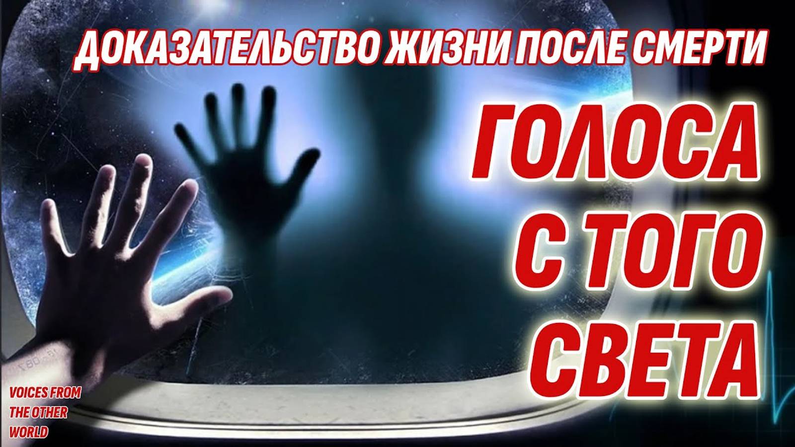 Доказательство Жизни после смерти - Голоса с Того Света