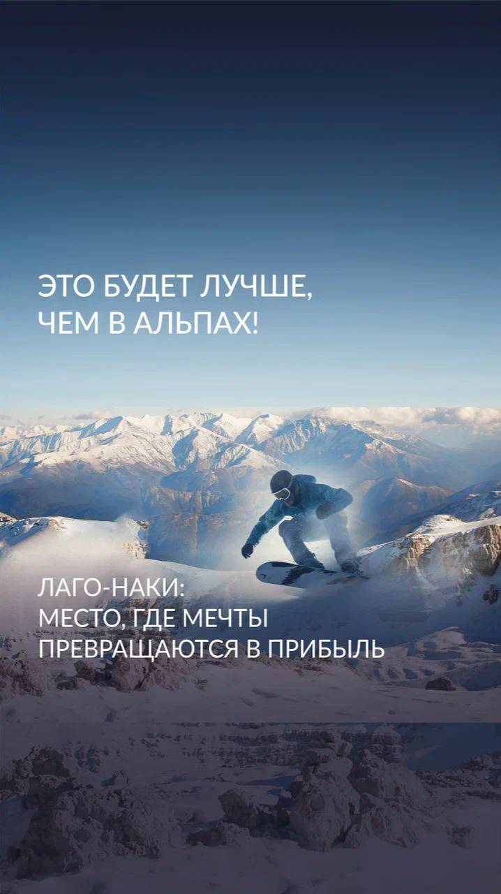 Лаго-Наки — твой путь к стабильному доходу и отдыху в горах!
