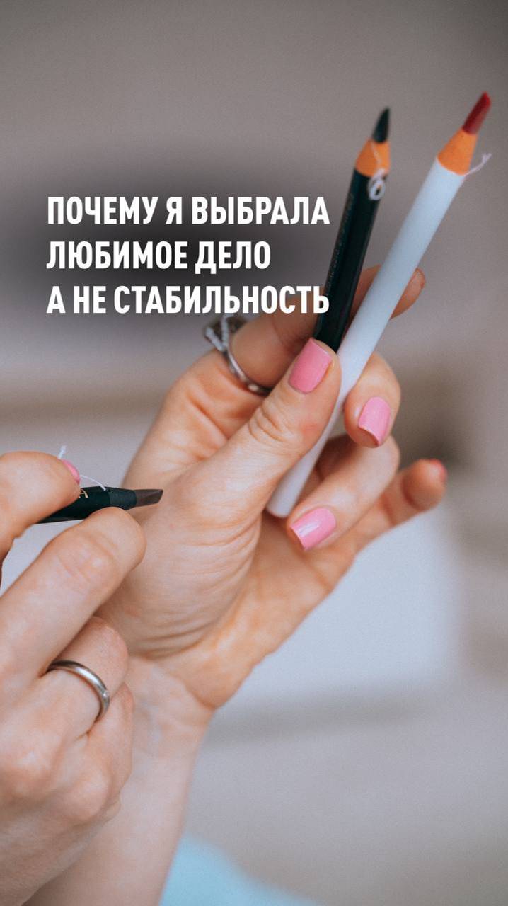 Почему я выбрала любимое дело а не стабильность