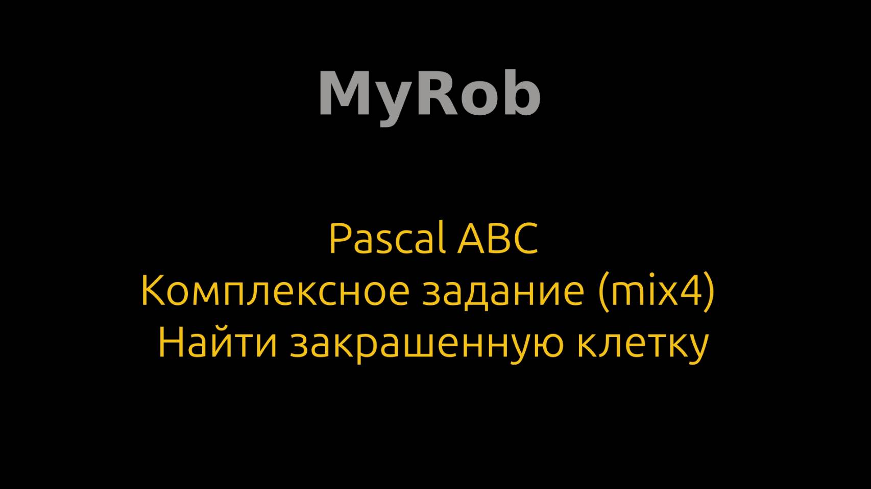 Pascal ABC. Комплексное задание (mix4).