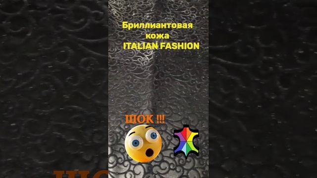 Бриллиантовая кожа