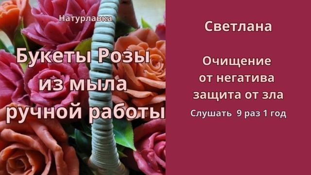 Очищение от негатива, защита от зла  на имя Светлана.