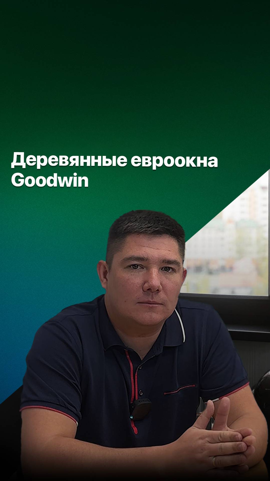 ДЕРЕВЯННЫЕ ЕВРООКНА ОТ КОМПАНИИ #goodwin #деревянныеокна