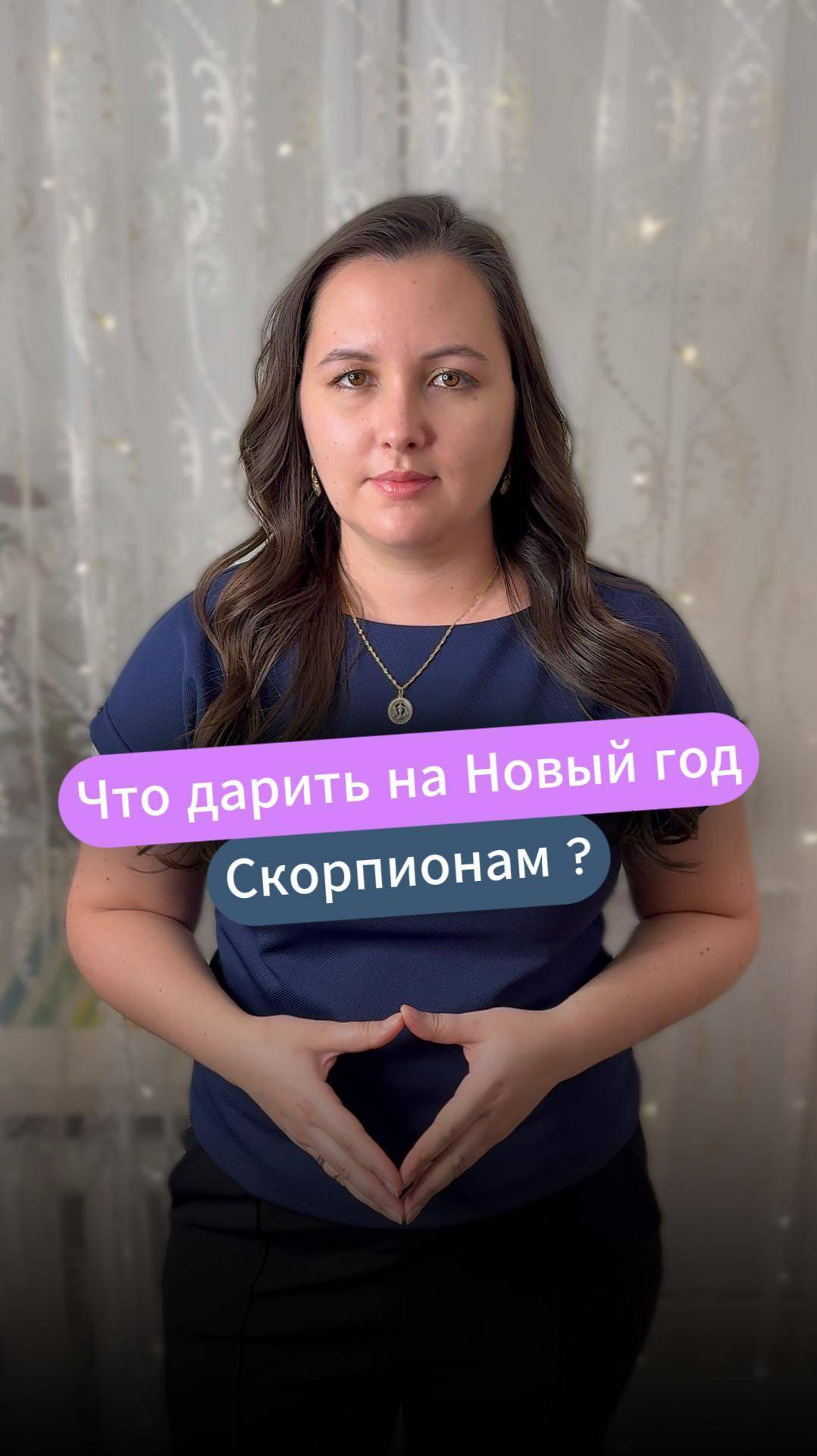 ♏️Что дарить на Новый год Скорпиону? #астрология  #натальная карта #скорпион #астролог