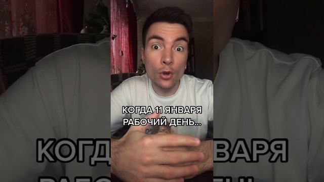 Когда 11 января рабочий день #Прикол #Юмор #Щербаков #Топ #НовыйГод #Like