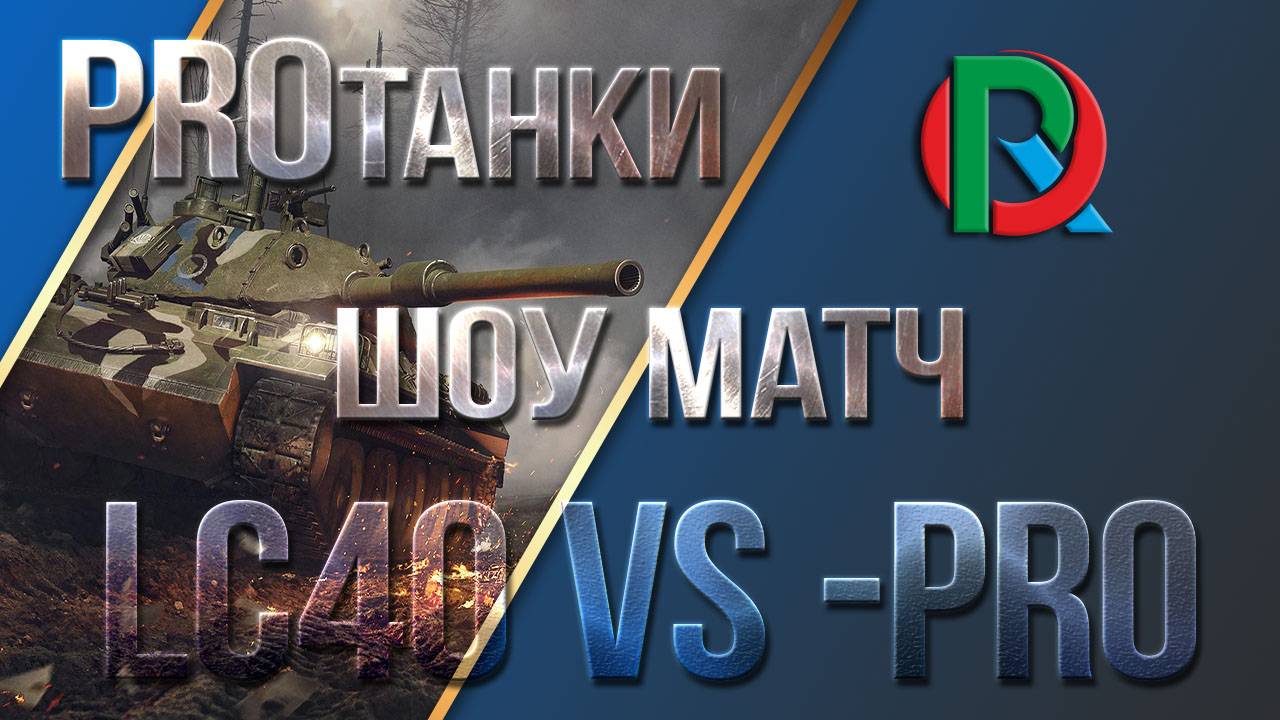 🅱ЛЕВША И ФЛАБЕР КОММЕНТИРУЮТ ШОУ МАТЧ 15 НА 15 LC40 VS -PR0 WORLD OF TANKS от 03.07.19
