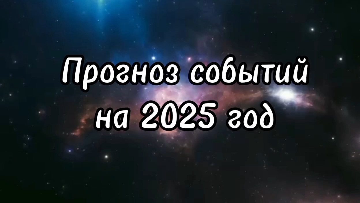 ‼️ Прогноз событий на 2025 год #таро #прогноз #гадание #таролог #ичтина #знания #любовь