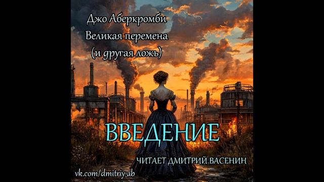 Джо Аберкромби - Великая Перемена - 00 Введение