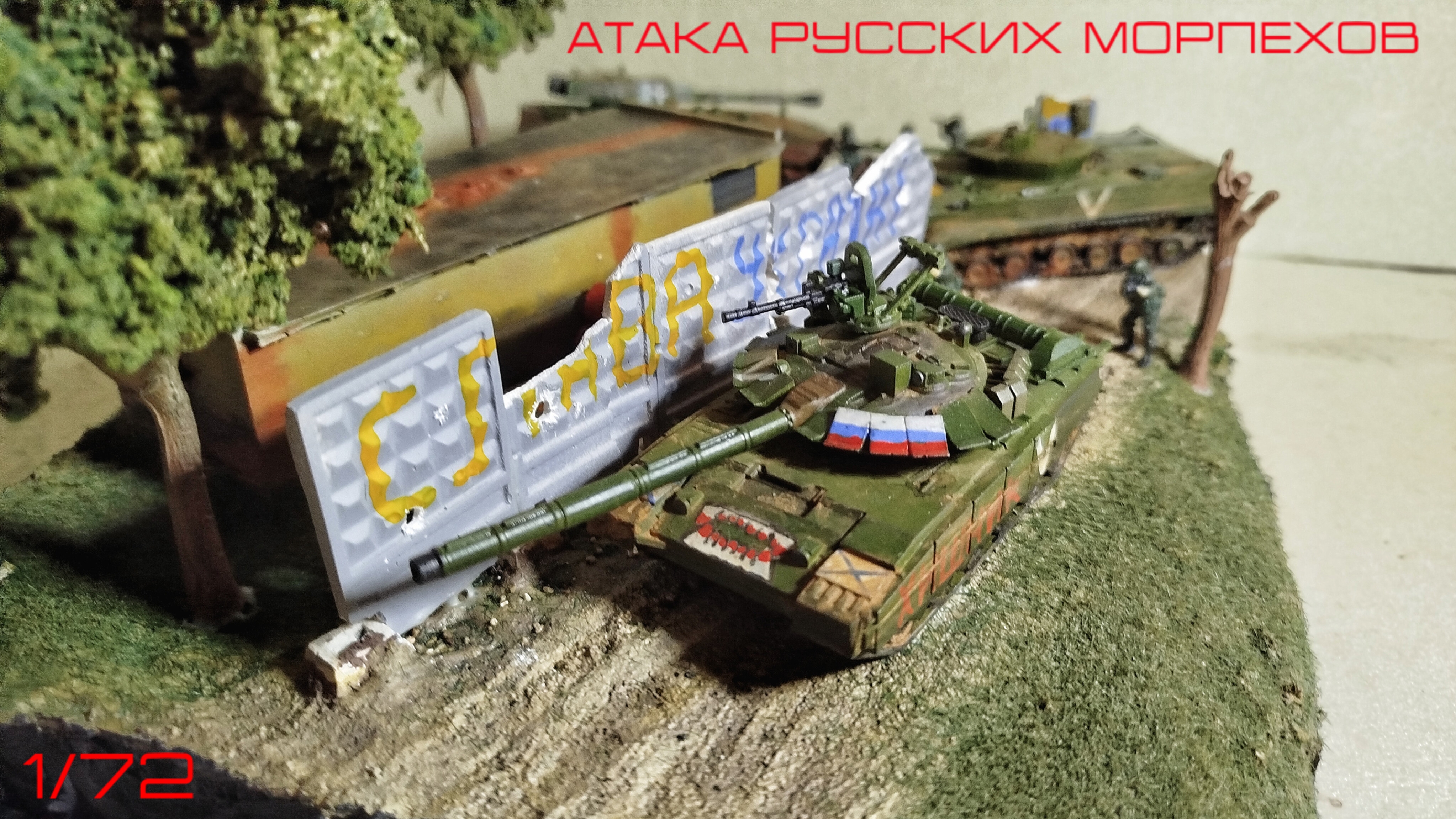 РУССКИЕ МОРПЕХИ В БОЮ! Диорама 1/72
