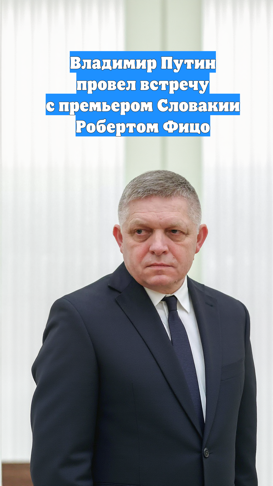 Владимир Путин провел встречу с премьером Словакии Робертом Фицо