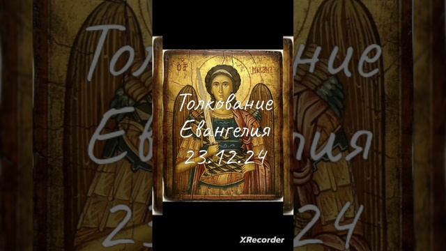 Толкование на евангелие от Марка (VIII глава 11-21 глава)