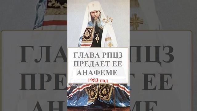 Митрополит Филарет (Вознесенский) и Синод РПЦЗ. Анафема экуменизму и теории ветвей..mp4