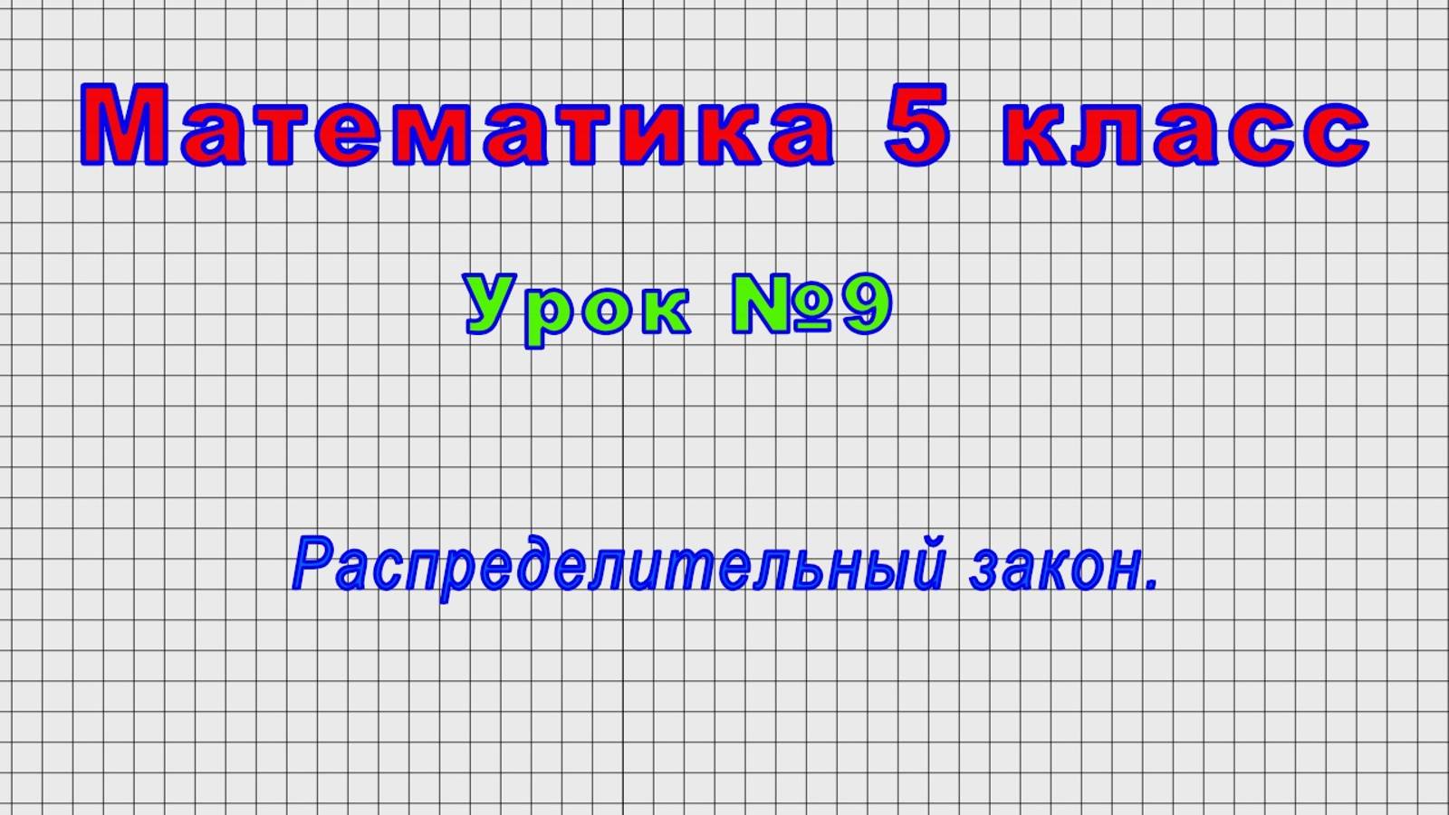 Математика 5 класс (Урок№9 - Распределительный закон.)