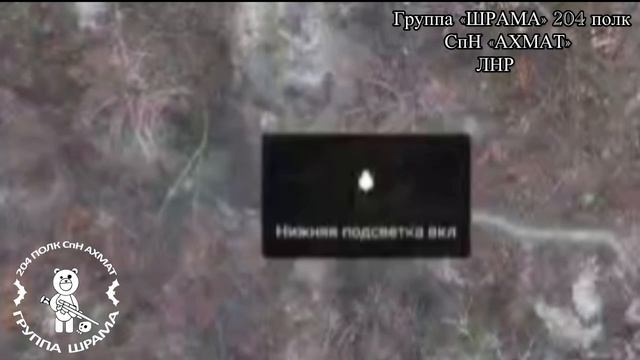 Бойцы группы «ШРАМА»  СпН «АХМАТ» работают сбросами по позициям ВСУ