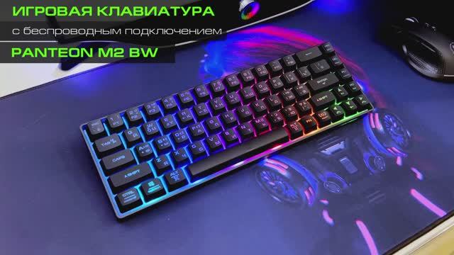 PANTEON M2 BW Обзор беспроводной мембранной игровой клавиатуры
