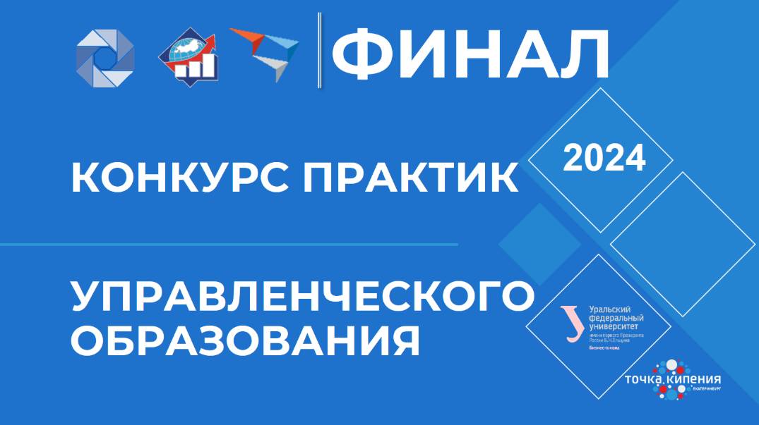 Форум Практик управленческого образования. Финал Конкурса! 
Блок 3. Управление компанией