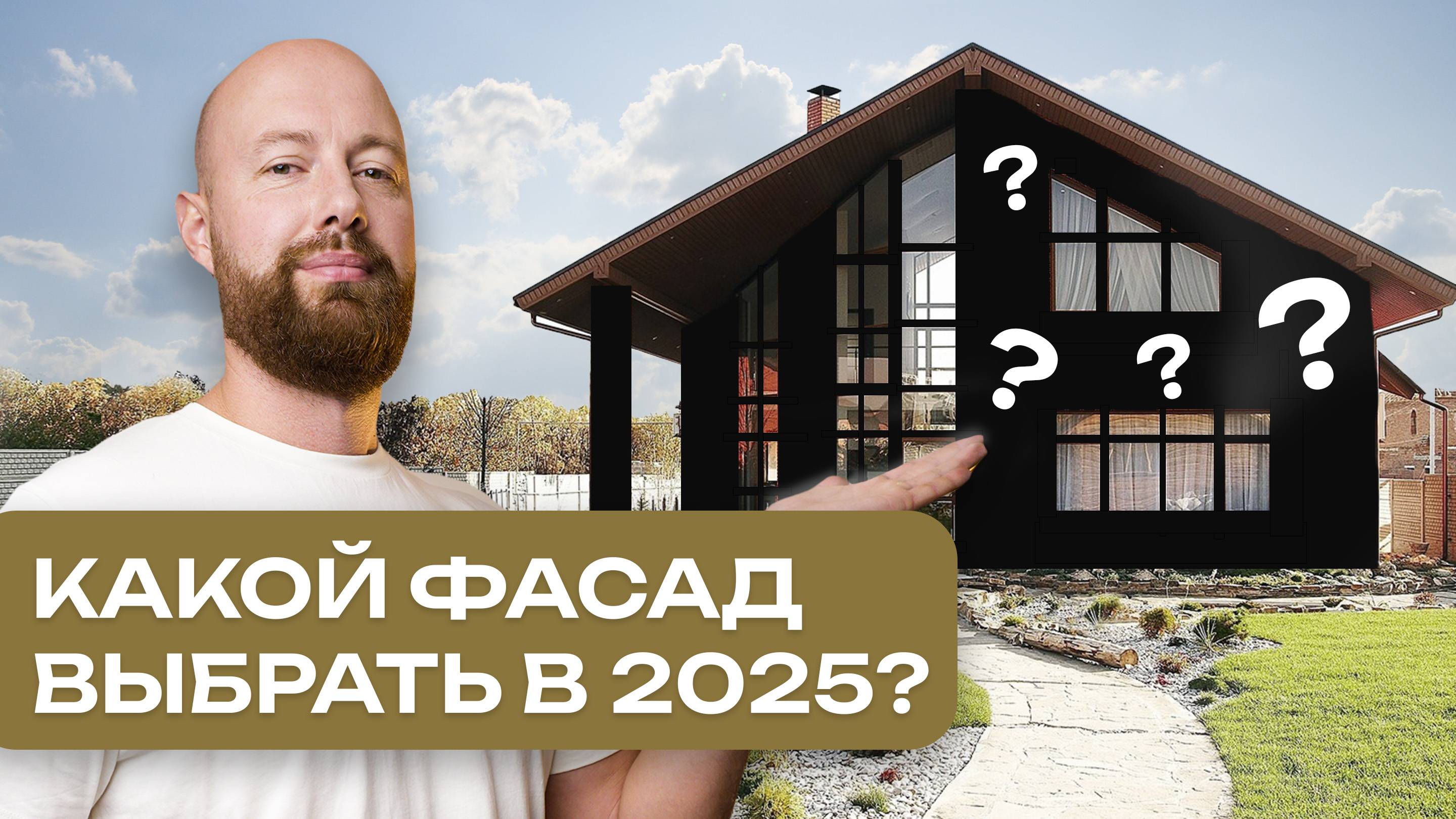 Выбираем фасад в 2025 году