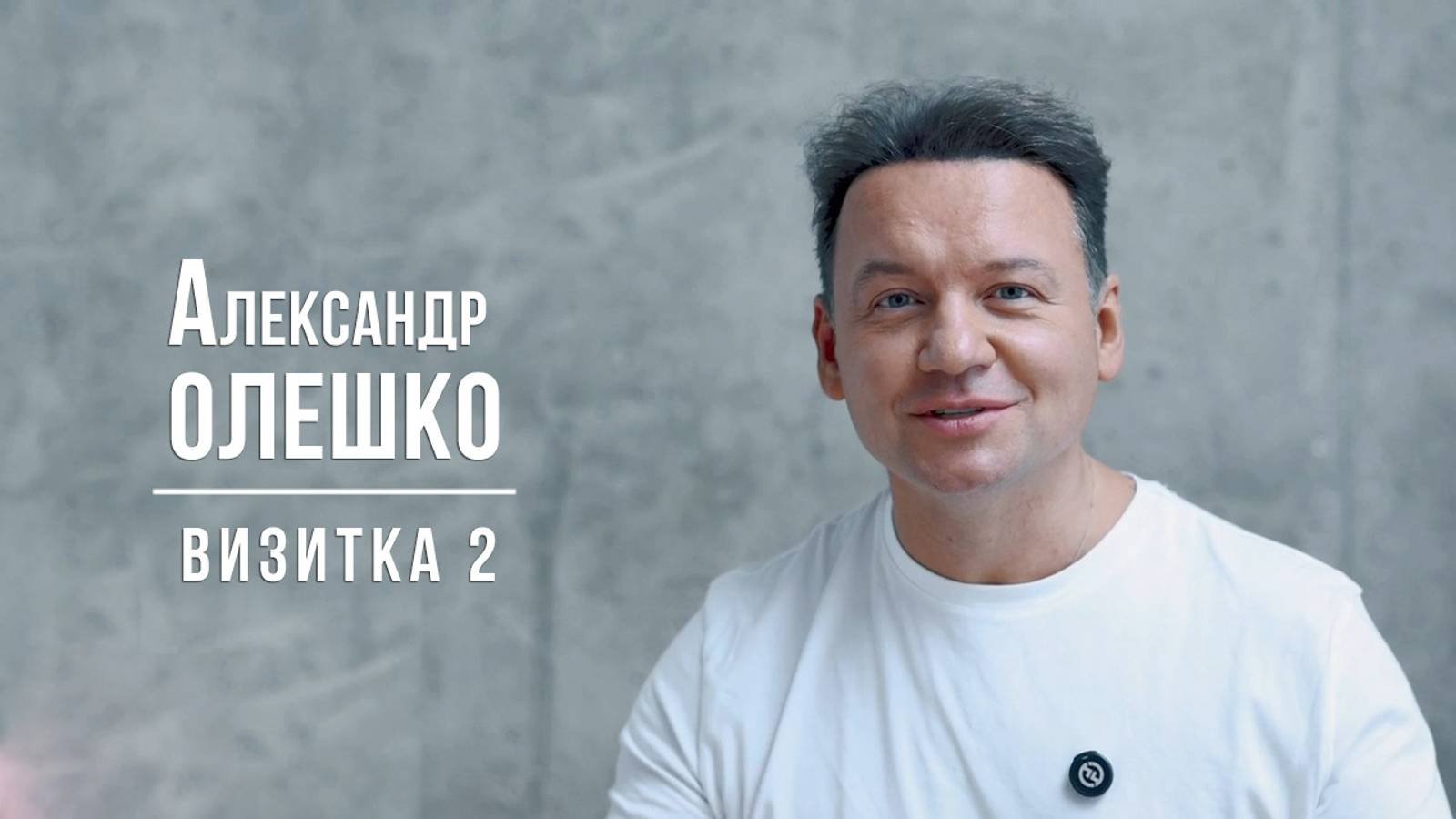 Александр Олешко. Визитка 2 (декабрь 2024)