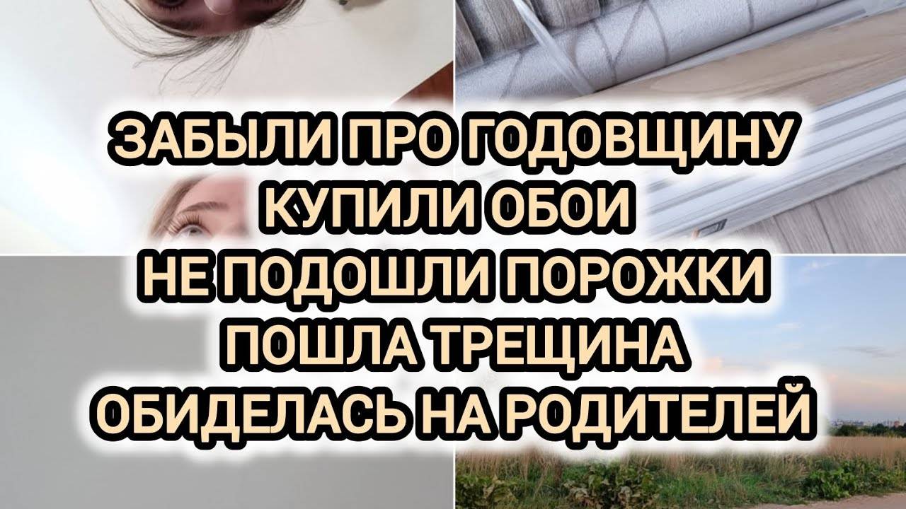 VLOG | ЗАБЫЛИ ПРО ГОДОВЩИНУ | КУПИЛИ ОБОИ | НЕ ПОДОШЛИ ПОРОЖКИ | ПОШЛА ТРЕЩИНА | ОБИДЕЛАСЬ НА СВОИХ