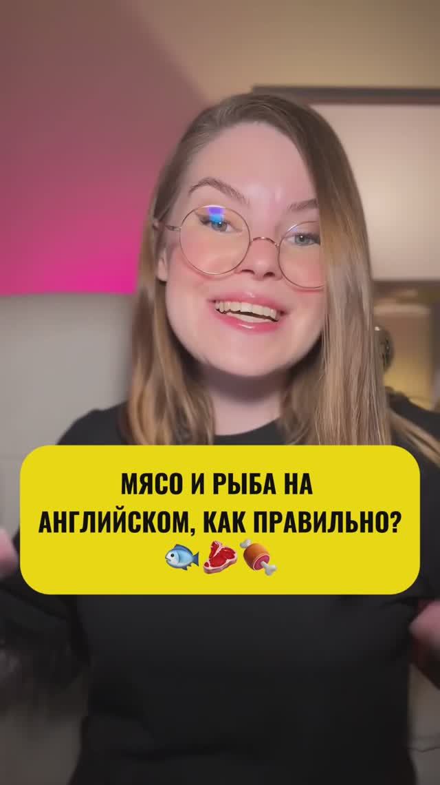 Рыба моей мечты! Как называются рыба и мясо по английски? Смотри в ролике, и запоминай! 🔥