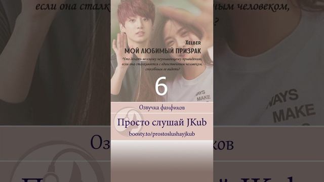 Озвучка фанфика Мой любимый призрак (Глава 6) Бусти ПРОСТО СЛУШАЙ JKUB