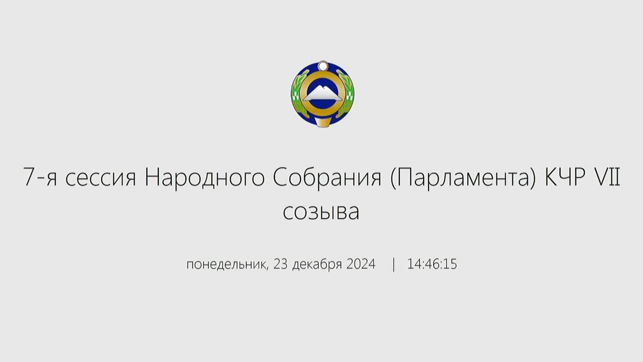 Внеочередная 7-я сессия Народного Собрания (Парламента) КЧР VII созыва