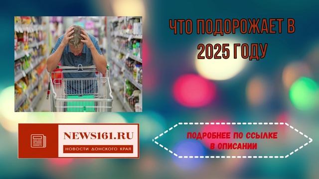 Что подорожает в 2025 году