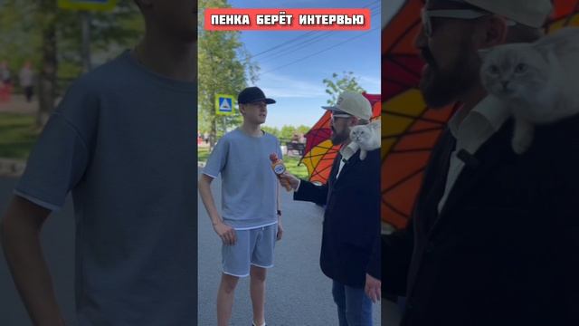 Пенка берёт интервью у брагинбургжцев