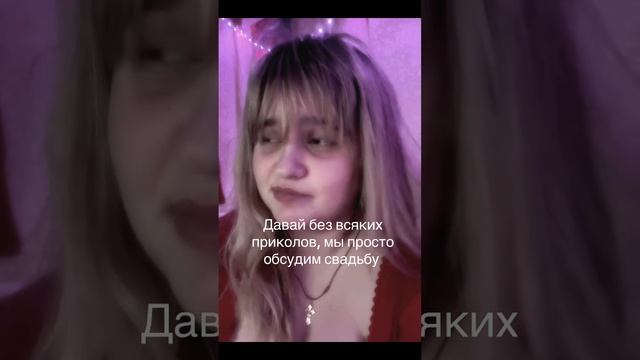 Свадьба и муж