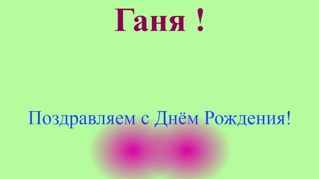 Поздравление с ДР Гани на фоне двух розовых лучей.mp4