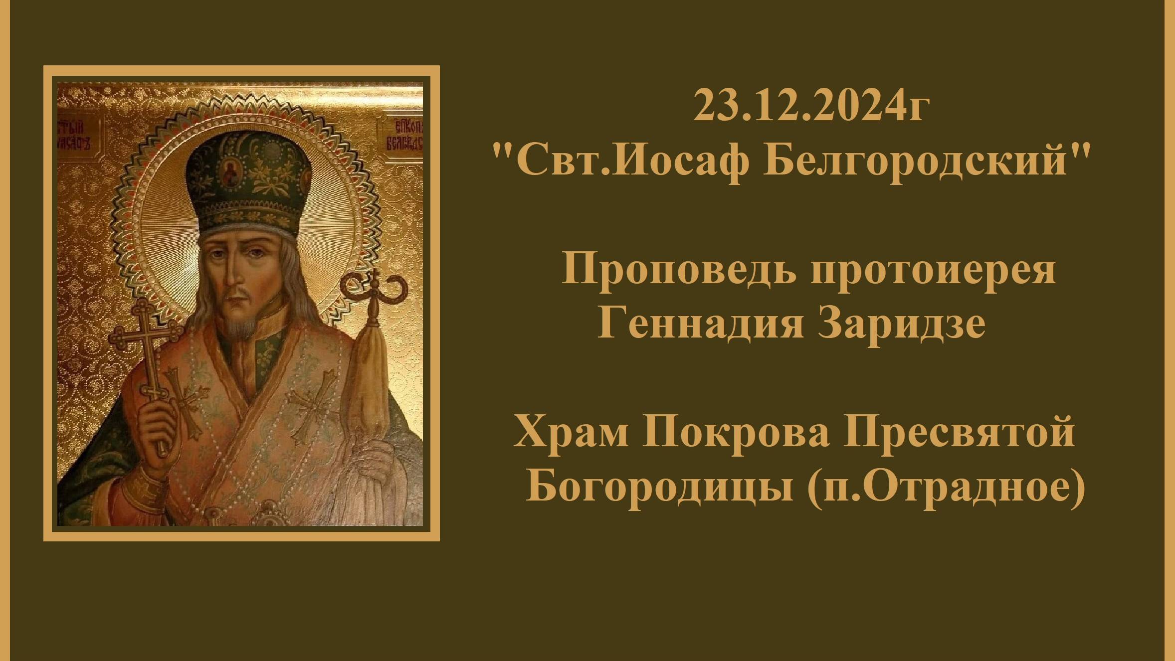 23.12.2024г "Свт.Иосаф Белгородский" Проповедь протоиерея Геннадия Заридзе.