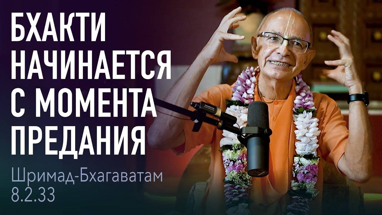 05.09.2023 - ШБ 8.2.33. Бхакти начинается с момента предания (Гита-нагари) - Бхакти Вигьяна Госвами