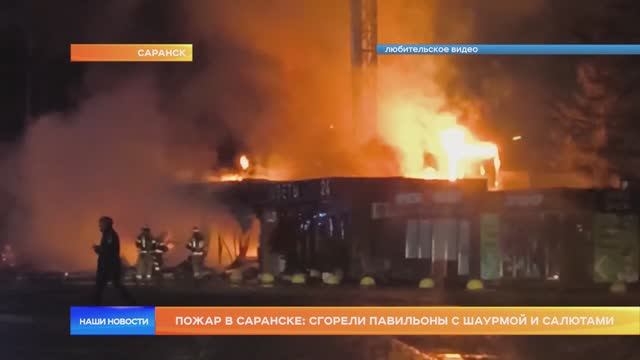 Пожар в Саранске: сгорели павильоны с шаурмой и салютами