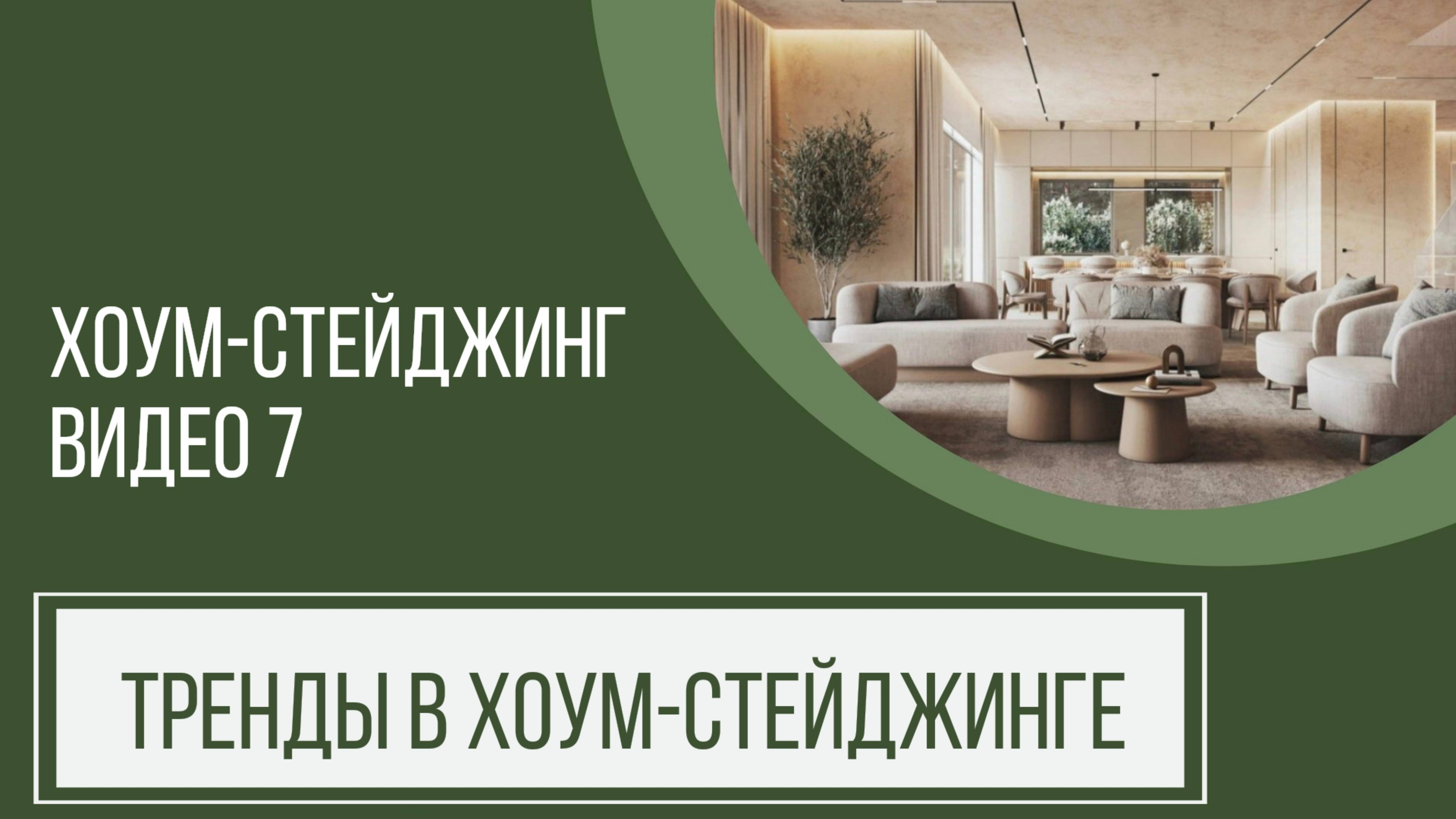 Хоумстейджинг курс. Урок 7 
Тренды в хоумстейджинге.