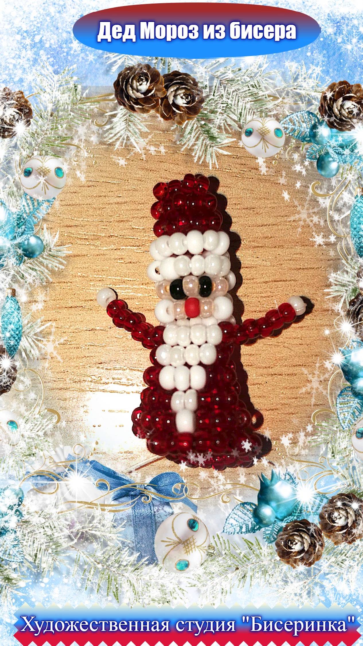 Дед мороз из бисера. (Объёмный) Бисер это просто