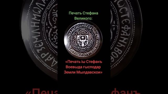 Печать Господаря Стефана Великого