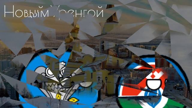 Все города Ямало-Ненецкого автономного округа