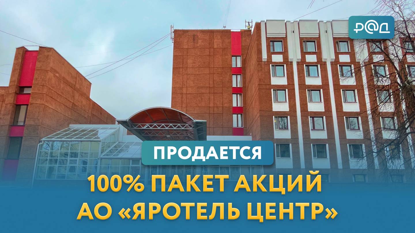 Продается 100% пакет акций АО "Яротель Центр"