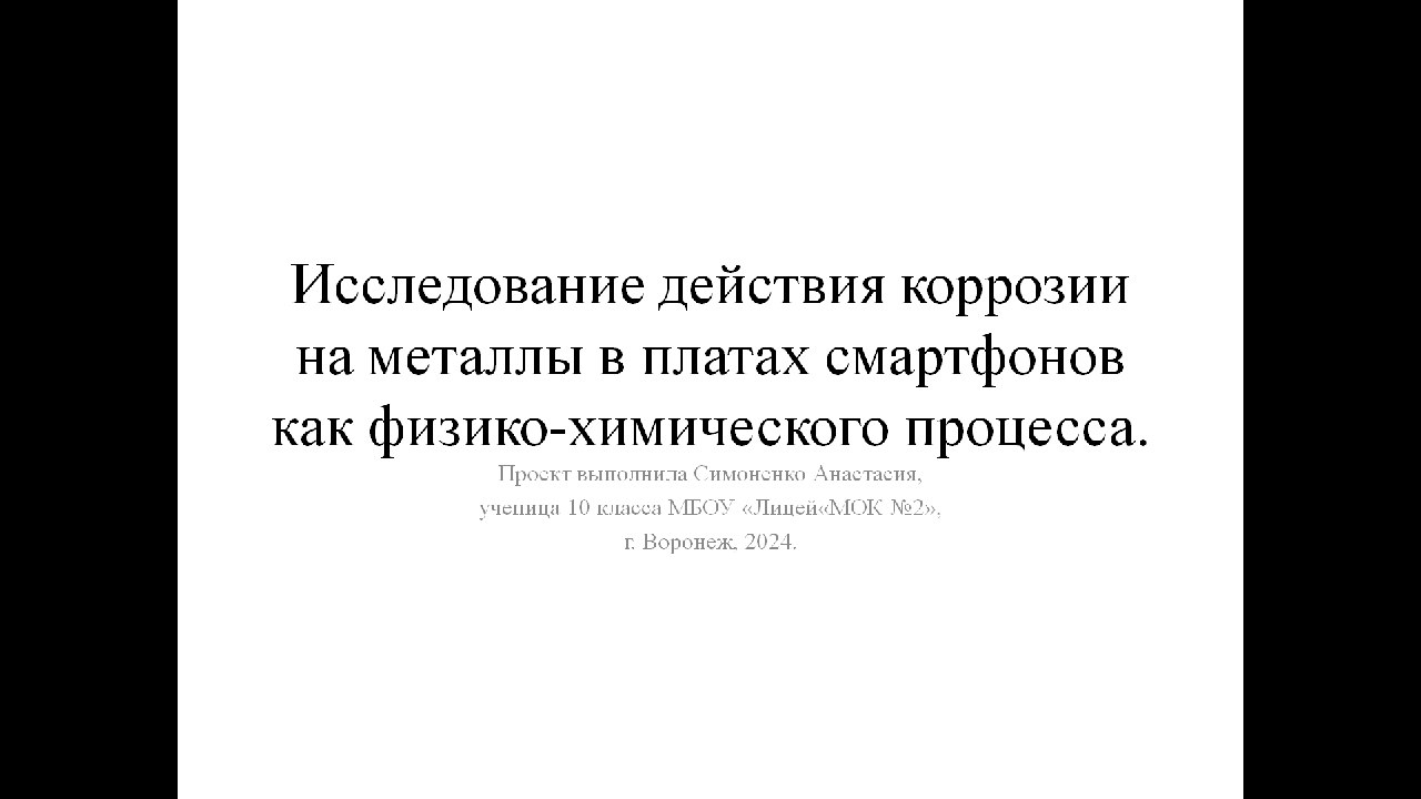 Проект "Исследование действия коррозии на различные металлы в платах смартфонов как физхим процесса"