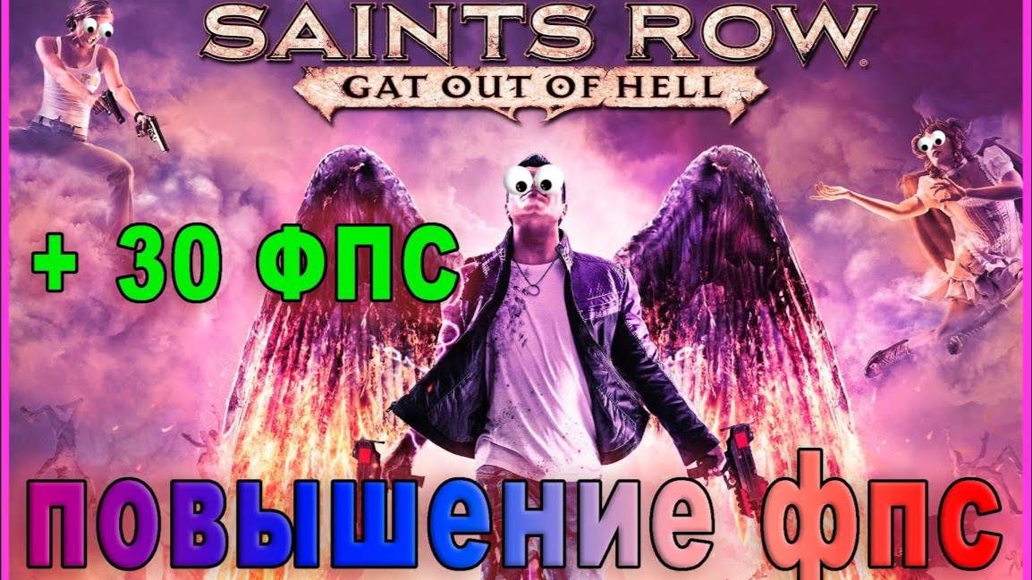 Saints Row Gat out of Hell КАК ПОВЫСИТЬ ФПС / Saints Row Gat out of Hell ОПТИМИЗАЦИЯ