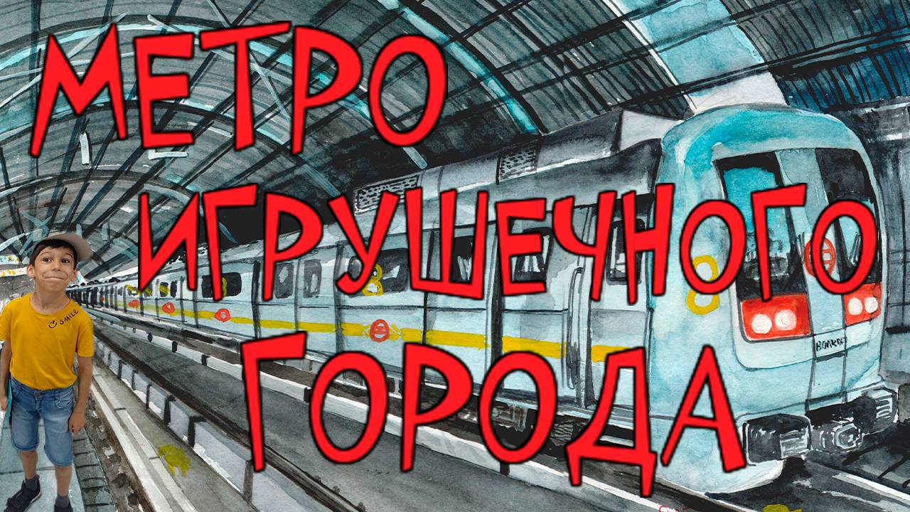 Развитие метрополитена игрушечного города Кротовнинска в будущем