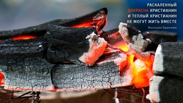 Раскаленный докрасна христианин и теплый христианин не могут жить вместе – цитата У.М. Бранхам