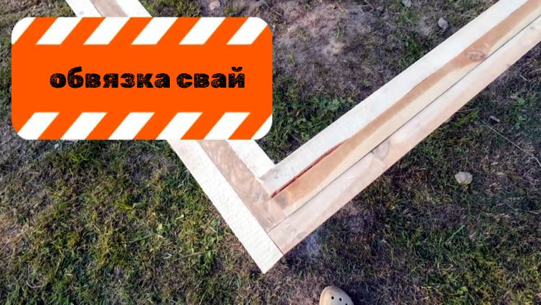 Обвязка свай. Проект 3и1