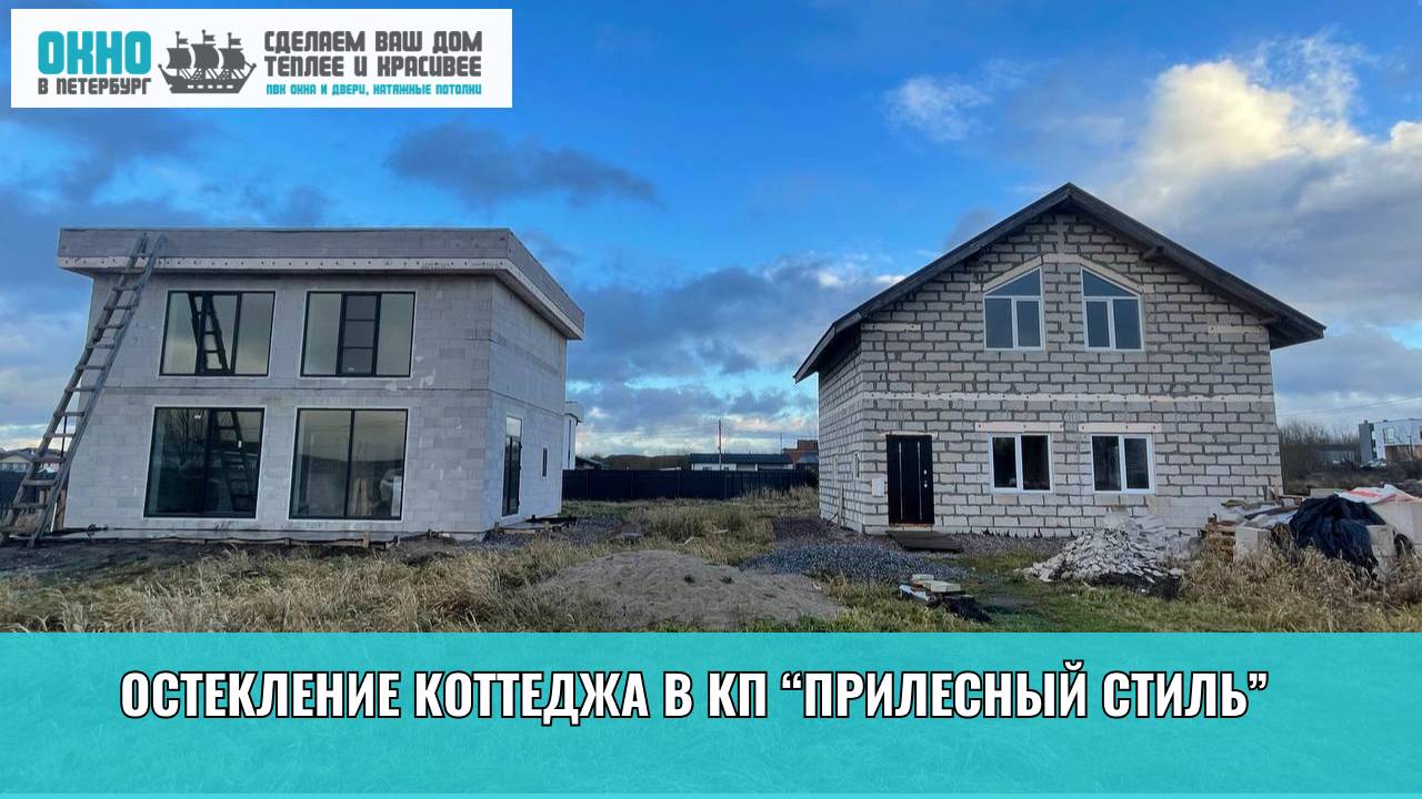 Остекление коттеджа  в КП "Прилесный Стиль". Компания "Окно в Петербург".
