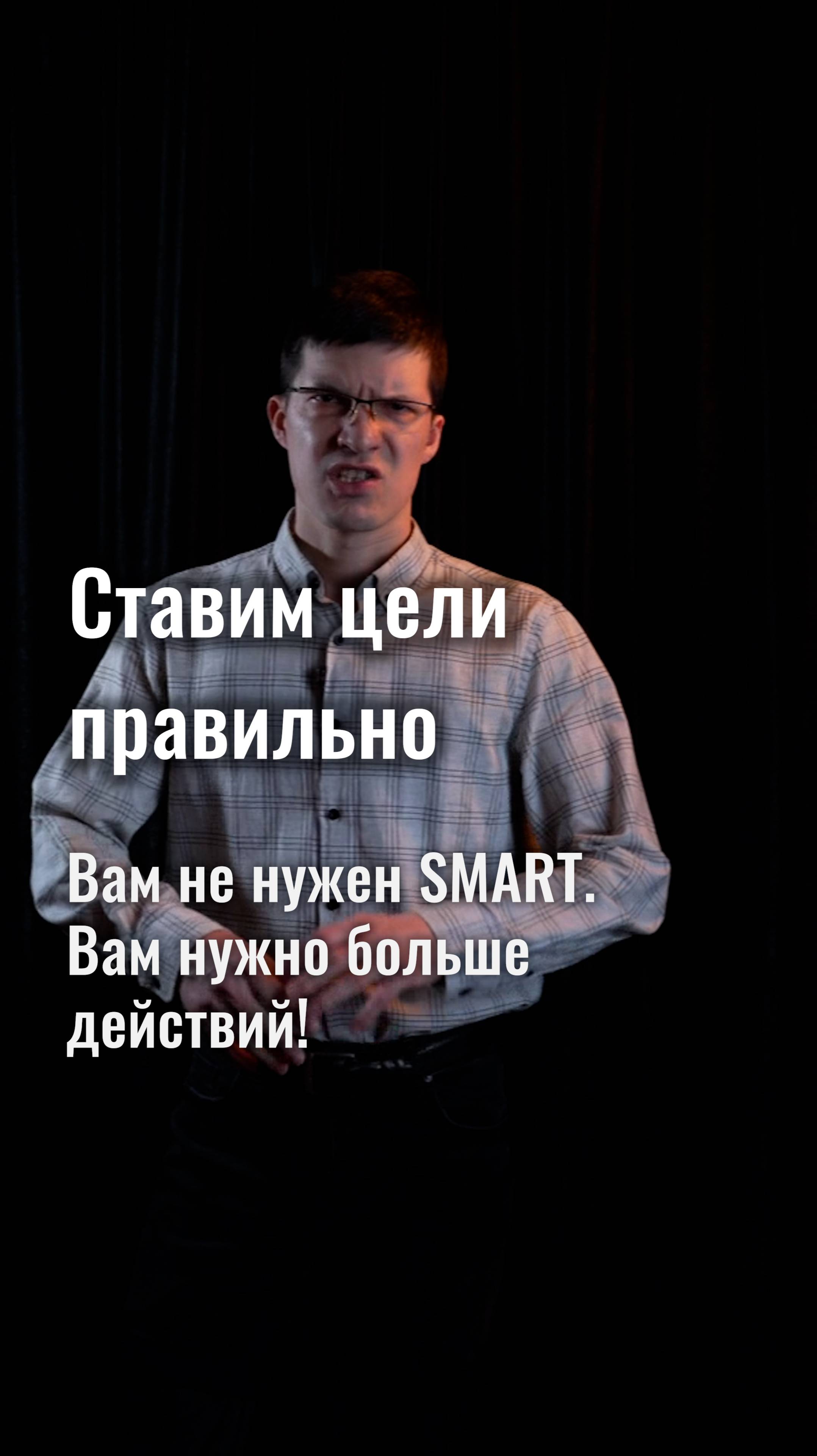 Как правильно ставить цели? Не надо никакого SMART! Надо просто больше делать!