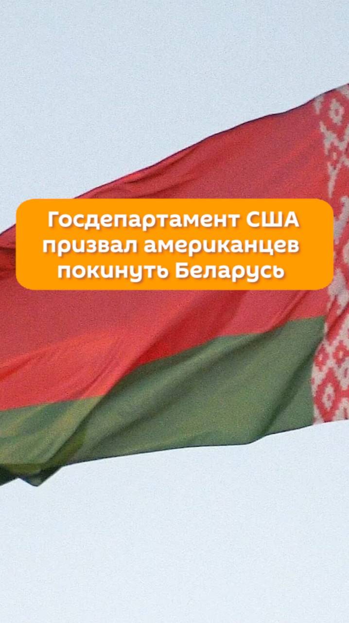Госдепартамент США призвал американцев покинуть Беларусь