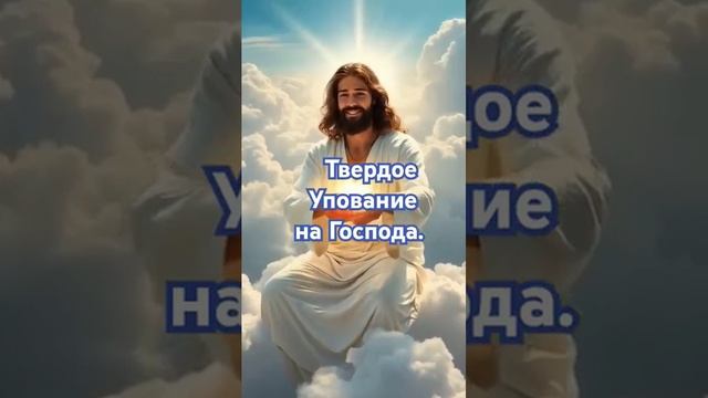 Твёрдое упование на Господа.