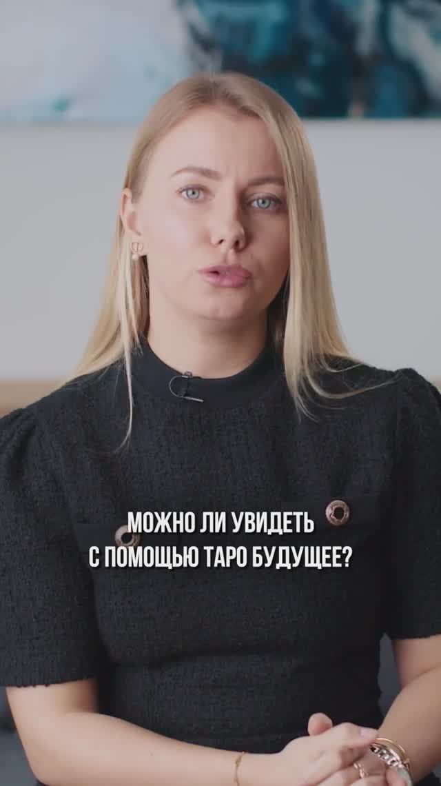 Можно ли с помощью ТАРО увидеть будущее?